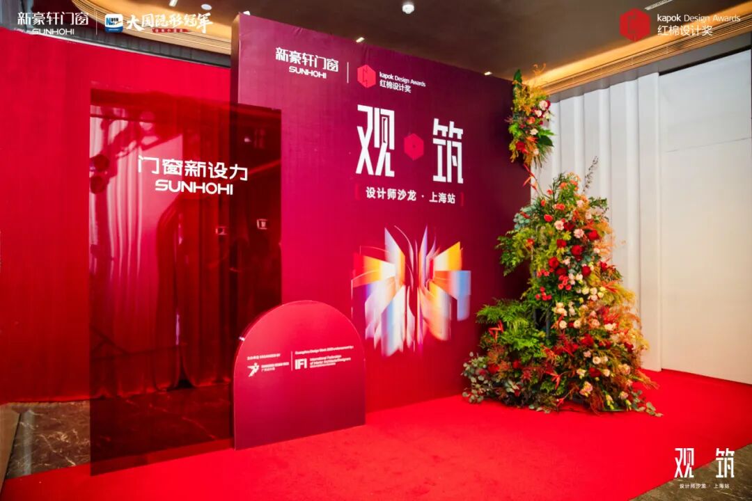 沪上对话 | 红棉设计奖x新豪轩门窗设计师沙龙上海站圆满落幕!