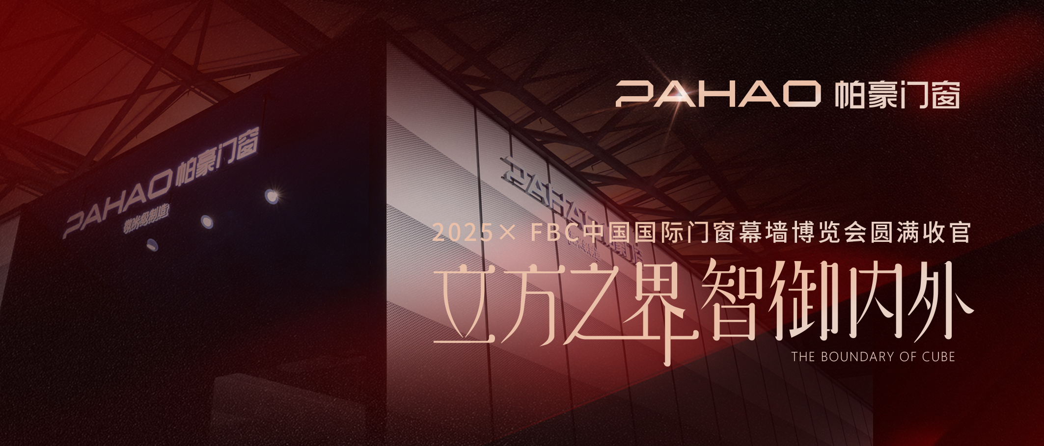 圆满收官!帕豪门窗2025FBC博览会硕果满枝,国际热度彰显全球品牌力