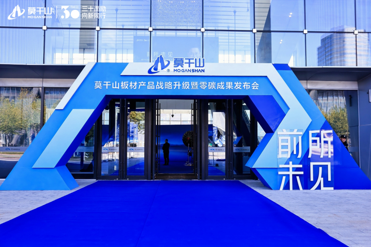 破晓“未见”,零碳未来丨莫干山板材产品战略升级暨零碳成果发布会圆满举行