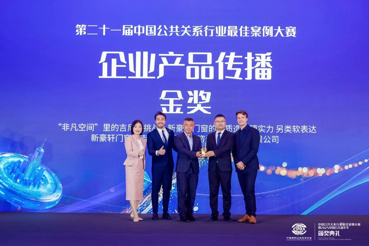 行业首家丨新豪轩门窗荣膺中国公共关系行业最佳案例大赛金奖,引领行业破圈传播