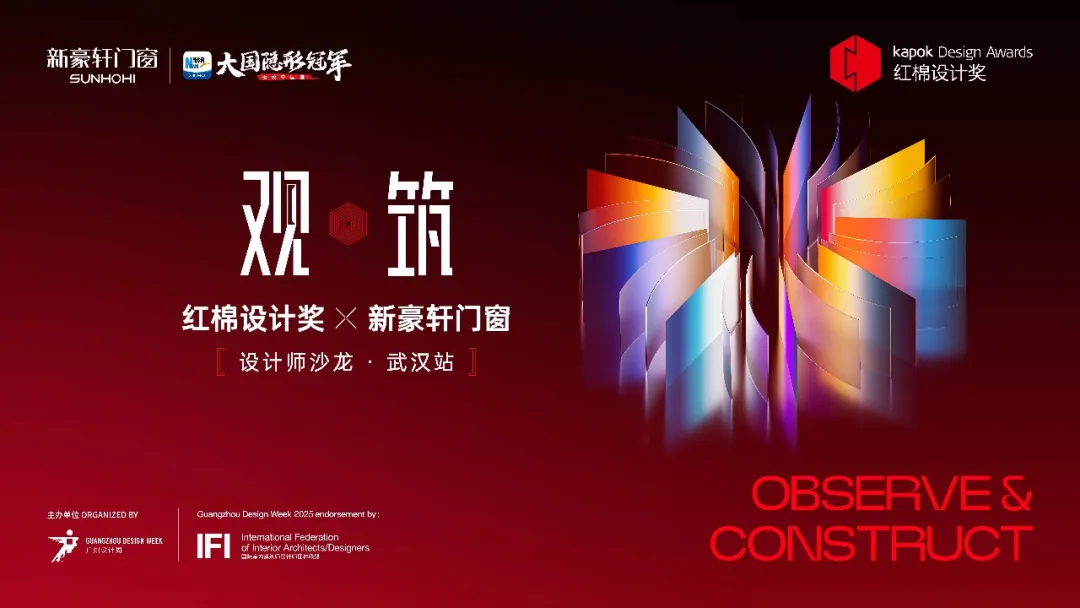 红棉设计奖×新豪轩门窗设计师沙龙·武汉站，邀您与沈劲夫一起「观筑」有趣的设计