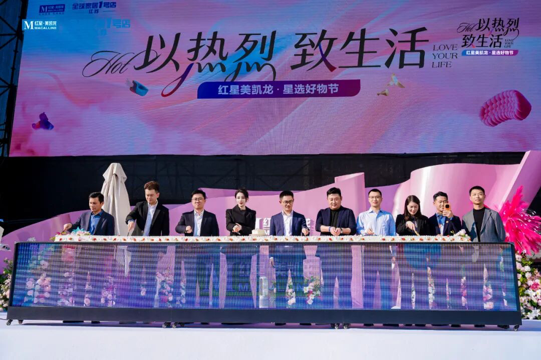 红星美凯龙举办“星选好物节”,聚焦年轻化与场景化焕新