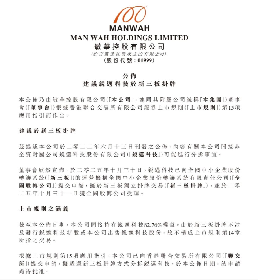 敏华控股分拆锐迈科技挂牌新三板，申请已获全国股转公司受理