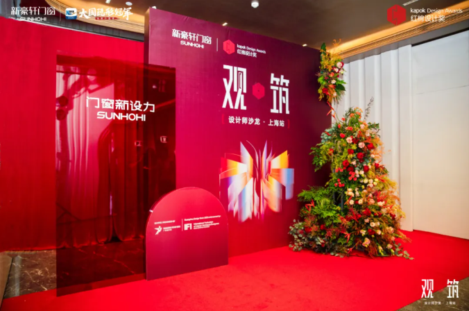 活动预告 | 红棉设计奖×新豪轩门窗设计师沙龙·成都站,以门窗「观筑」场域精神