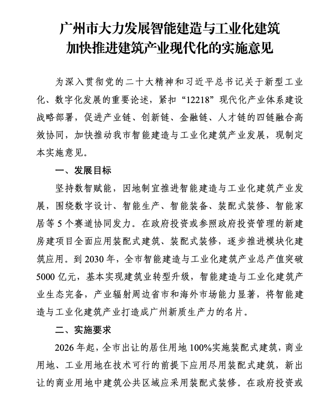 广州2026年起新出让居住用地100%实施装配式建筑，推动建筑业转型升级