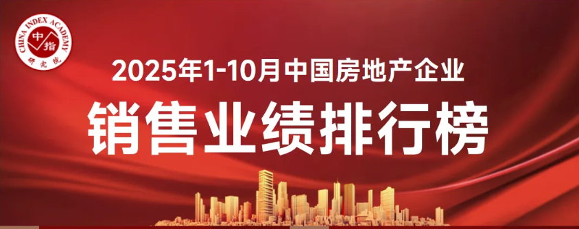 2025年1-10月百强房企销售总额同比降16.3%，10月部分房企环比微升