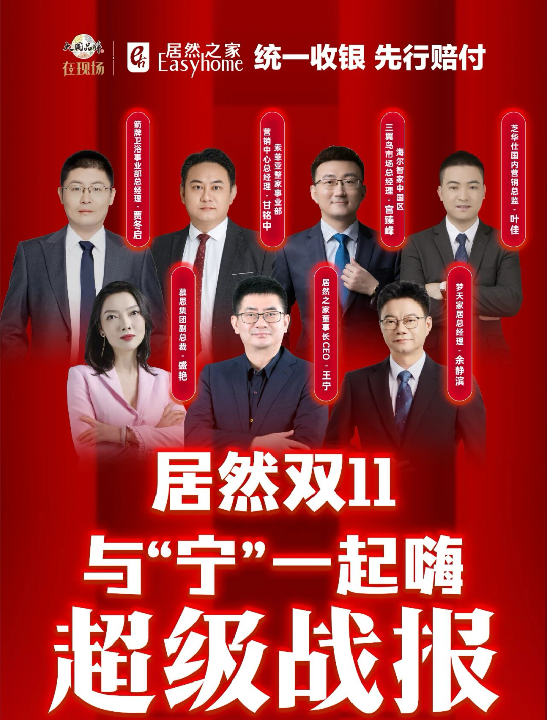 董事长王宁挂帅直播间,居然之家双11实现2500万次曝光