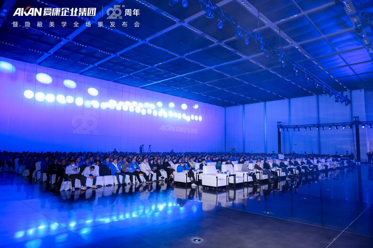 爱康企业集团25周年庆典盛大举行,隐蔽美学全场景发布点亮价值增长新时代