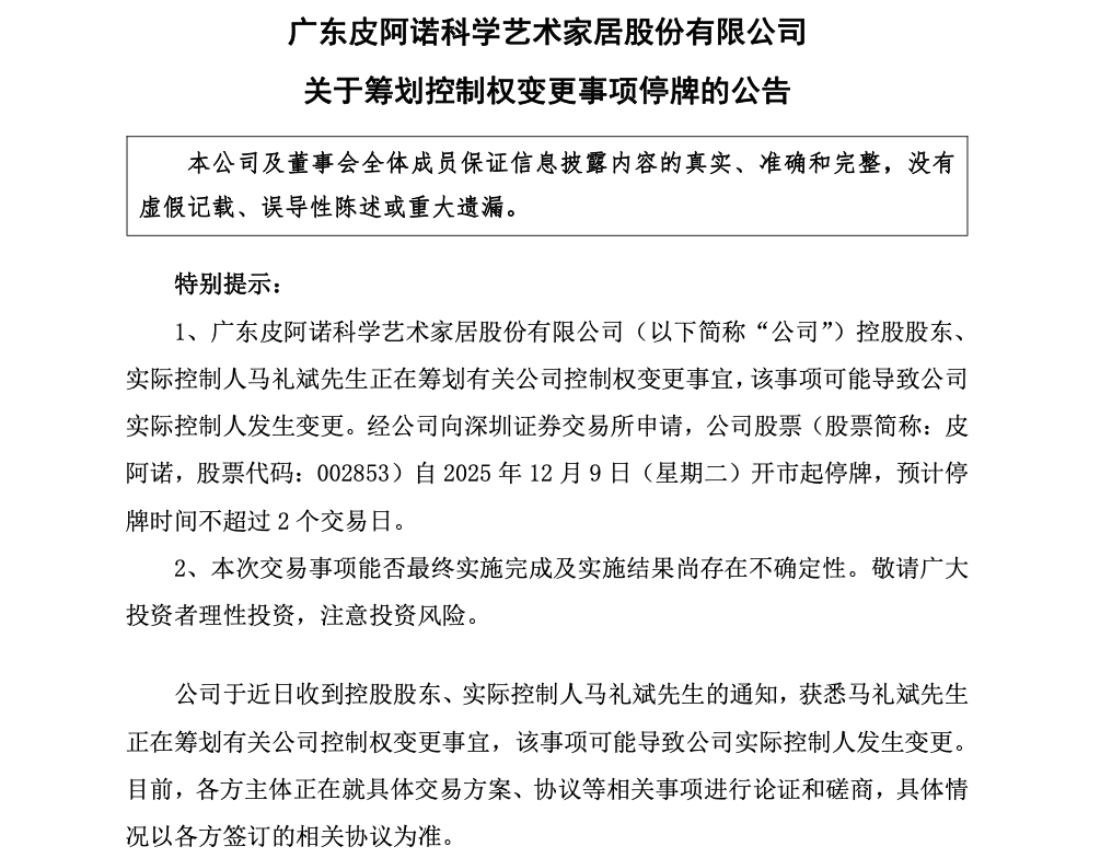 快讯 | 皮阿诺筹划控制权变更,12月9日起停牌