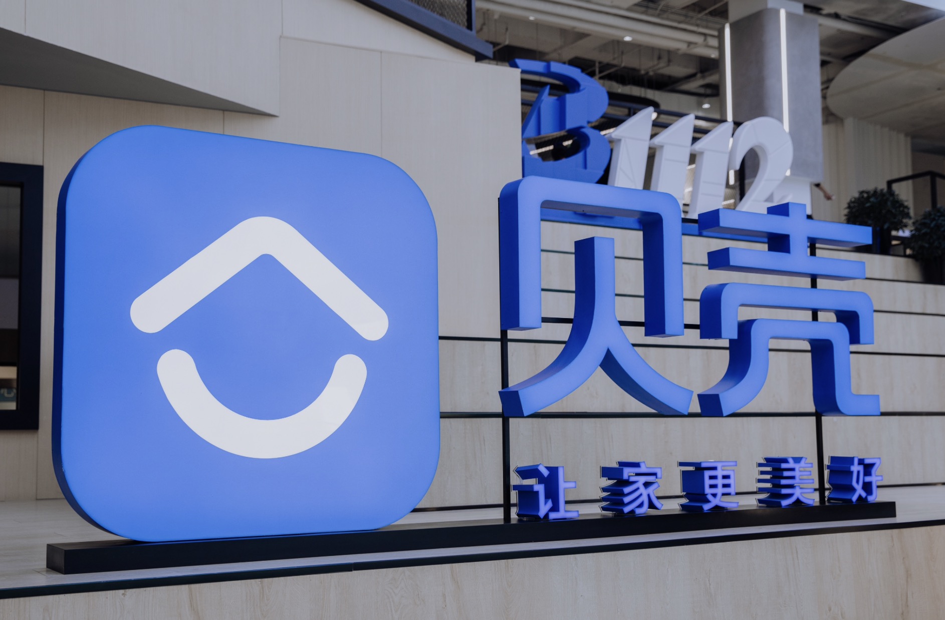 财通证券:贝壳“三翼”赛道发展空间广阔,家装业务有望成为第二增长曲线