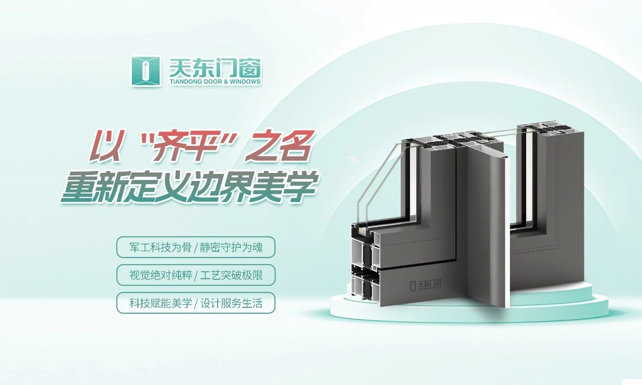巅峰再续!天东门窗荣膺美国IDA设计大奖