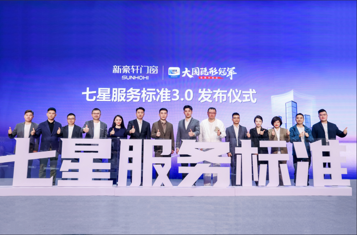 张永志专栏 | 门窗品牌如何构建服务壁垒?新豪轩七星服务标准3.0给出新答案