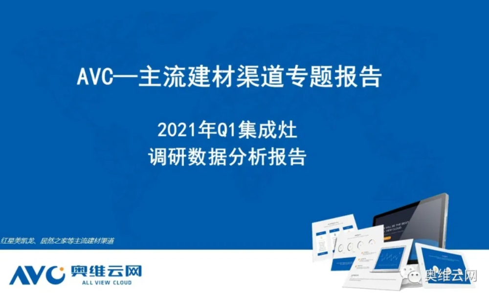 报告 | 2021Q1中国建材渠道市场分析之集成灶