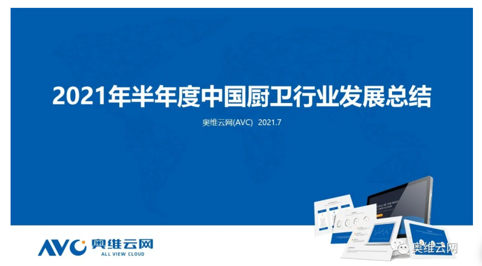 半年报告 | 2021 年 H1 厨卫市场总结报告