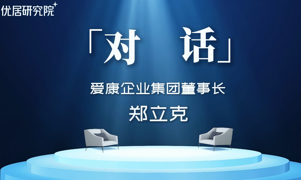 爱康企业集团董事长郑立克：创新破卷，以场景创造价值