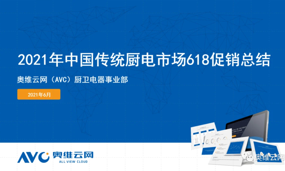 618报告 | 2021年中国传统厨电市场618促销总结