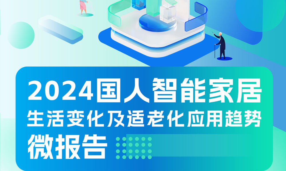 2024国人智能家居生活变化及适老化应用趋势微报告