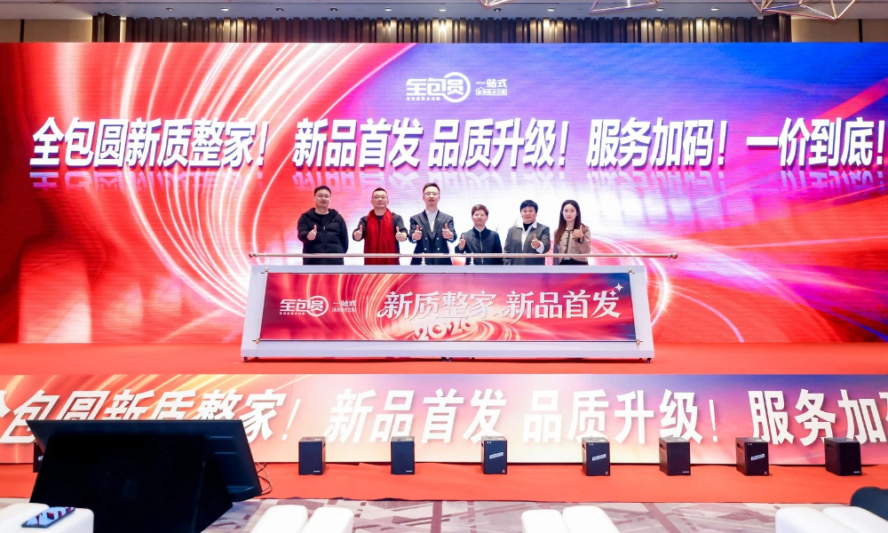 全包圆发布“新质整家”战略,以系统交付模式开启家装产业进化新篇章