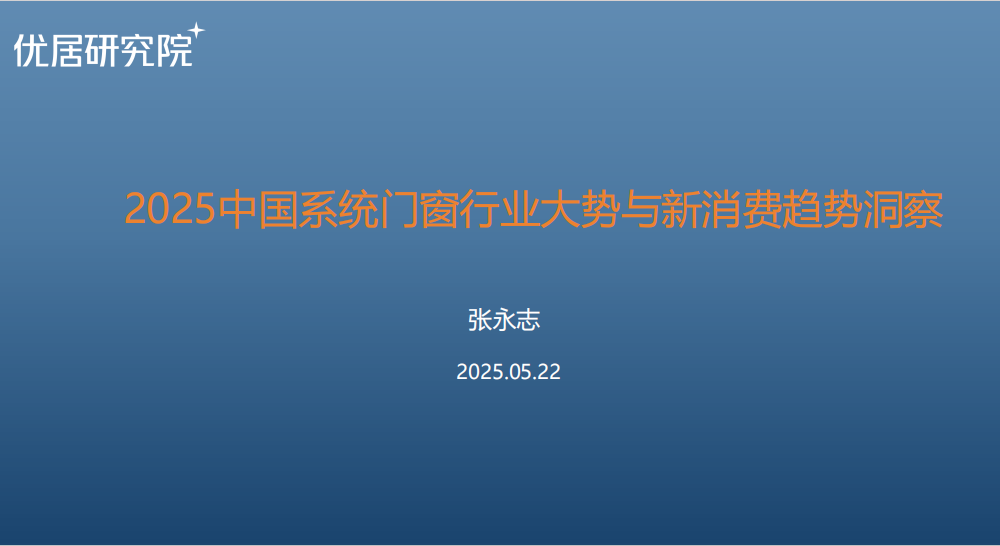 2025中国系统门窗行业大势与新消费趋势洞察
