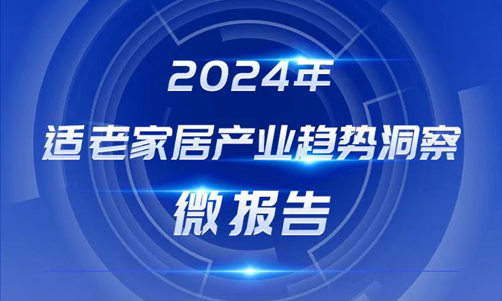 2024年适老家居产业趋势洞察微报告