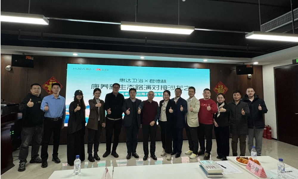 守护岁月尊严!惠达卫浴携手君德林共探适老康养新未来