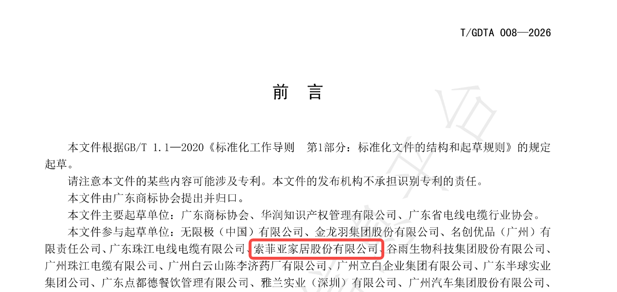 参编《广东省知名字号评价规范》,看索菲亚如何以标准制定重塑品牌护城河