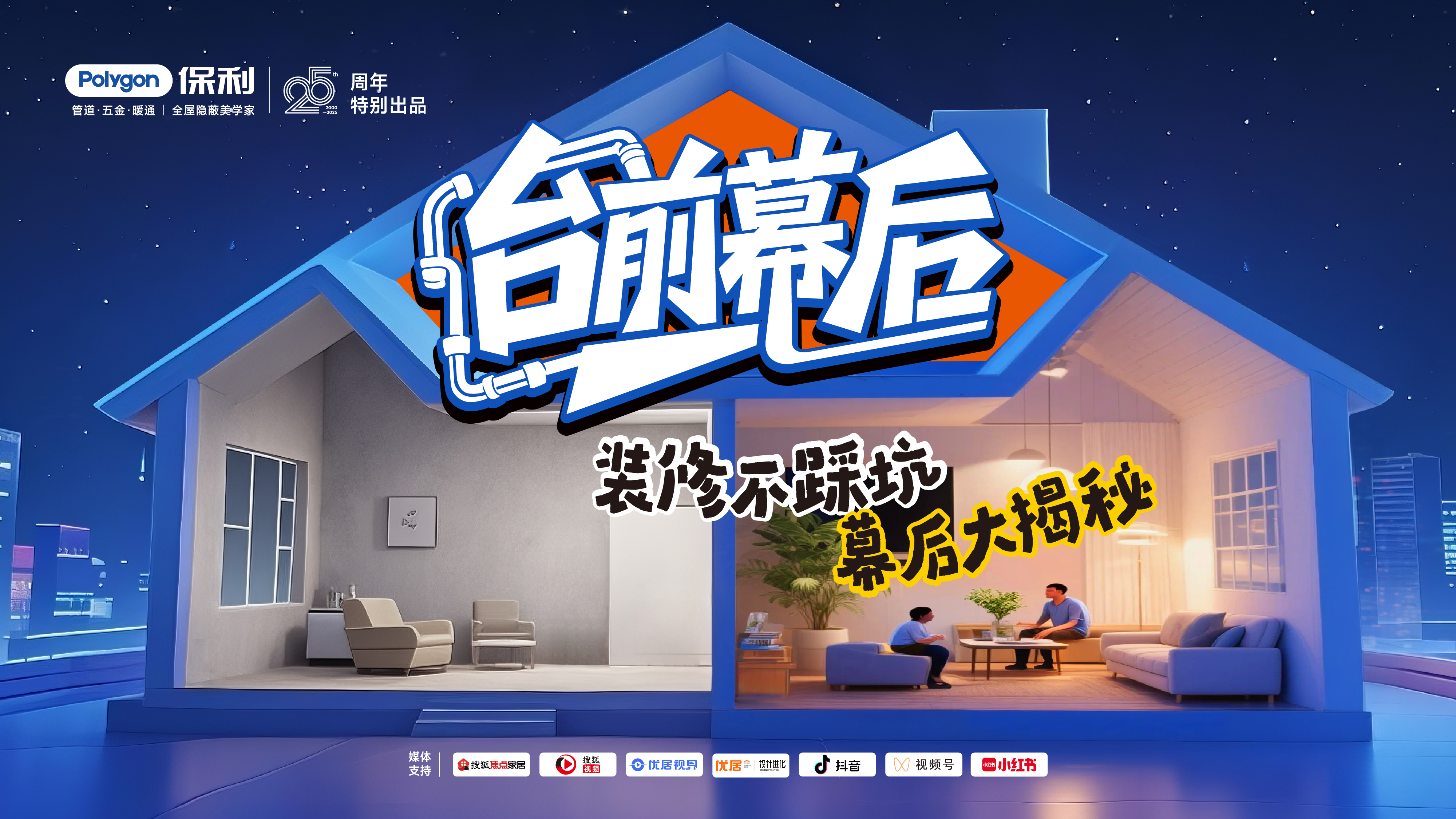 Polygon保利《台前幕后》第三季圆满收官，开启家装内容共创新时代
