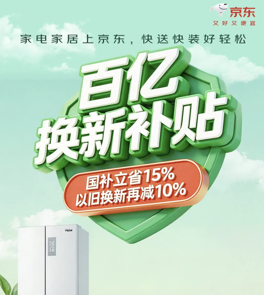京东携手百余品牌推出家居家电“百亿双补”计划，激活行业消费新动能