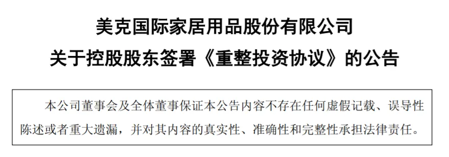 ST美克重整落定：李少锋从卖方变实控人！