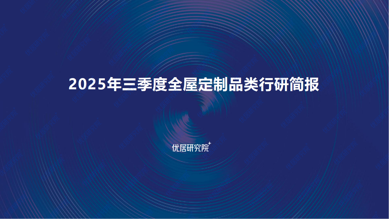 2025年三季度全屋定制品类行研简报