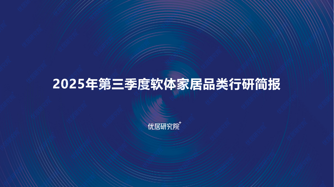 2025年第三季度软体家居品类行研简报